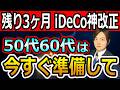 【2026年12月iDeCo大改正】上限6.2万円・70歳未満へ！50代60代が今から準備すること