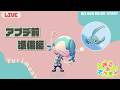 【 ゆりもに 】アプデ＆DLC情報振り返り！来るその日に向けて準備もしよう✨｜ぽこあポケモン