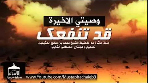 تحميل فديوا وصيتي بعد موتي