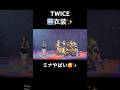 【TWICE🆕衣装✨】ちょっとみーたんヤバイ可愛いすぎる🥰#twice #트와이스 #thisisfor #strategy #MINA #ミナ #sana #momo #chaeyoung