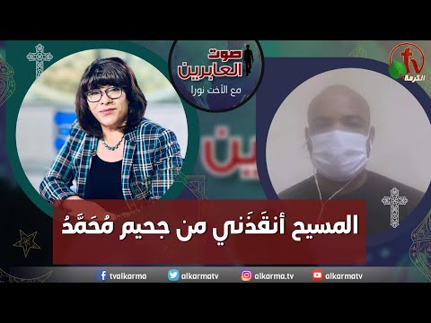 Christ saved me from the hell of Muhammad (232) | المسيح أنقذني من جحيم مُحمد (232)