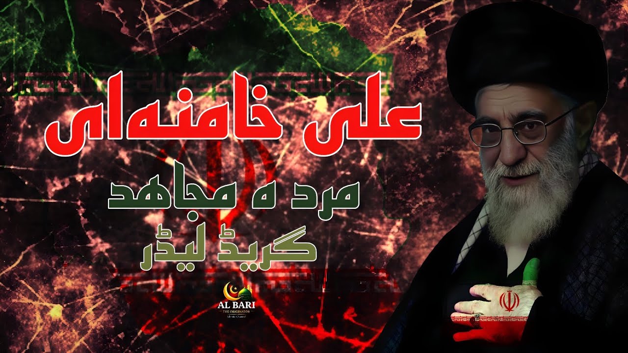 Powerful Nasheed-Ayatollah Ali Khamenei-Iran's Supreme Leader