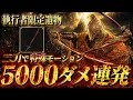 【超火力】執行者のみ⚠️『二刀持ちジャンプ』で火力上昇w 5000ダメ超え連発できる武器と遺物はこちら【エルデンリング ナイトレイン】