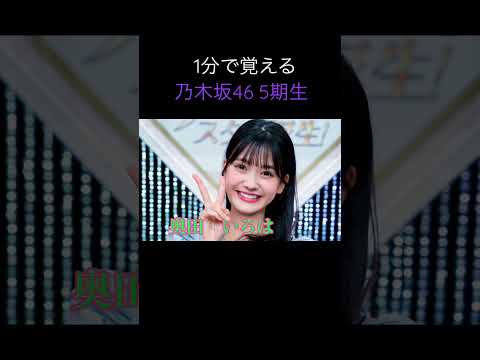 1分で覚える乃木坂46 5期生　　#乃木坂46 #5期生 #井上和 #一ノ瀬美空 #菅原咲月 #小川彩 #冨里奈央 #奥田いろは #中西アルノ #五百城茉央 #池田瑛紗 #川﨑桜 #岡本姫奈