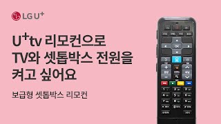 [U+tv] U+tv 리모컨으로 TV와 셋톱박스 전원을 켜고 싶어요(보급형 셋톱박스 리모컨) screenshot 3