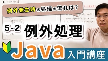 例外処理の書き方やプログラムの流れを初心者向けに解説【Java入門講座】5-2 例外処理