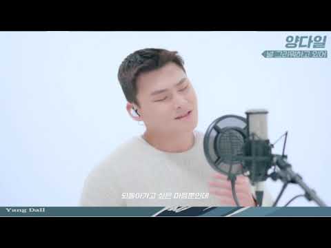 양다일 Yang Da Il 널 그리워하고 있어 Absence Live Ver