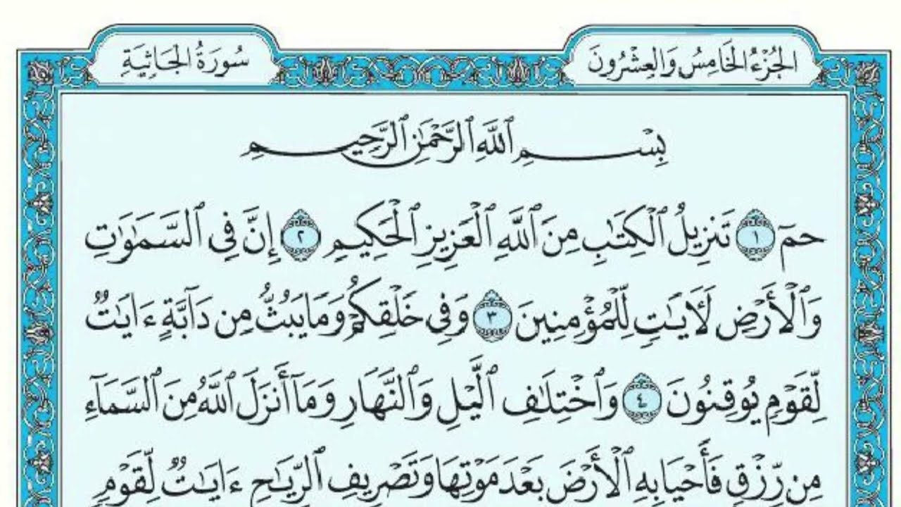 سورة الجاثية مكتوبة ماهر المعيقلي