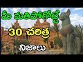 Top 30 unknown facts telugu latest 2019  rudrahare tv