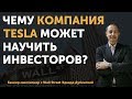 Инвестиции в акции. Чему волатильность акций компании Tesla учит частных инвесторов?