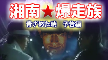 湘南爆走族　実写版　青ざめた暁　1987年映画予告編　フェイク版