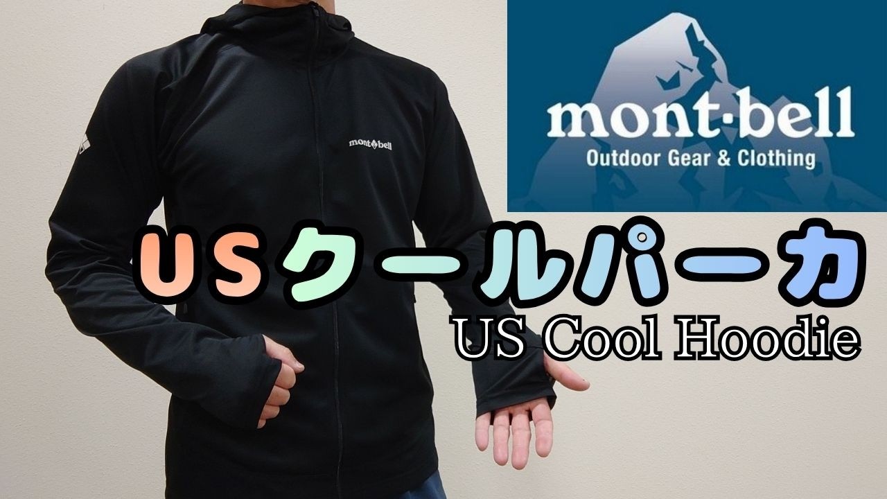 mont-bell クールパーカ. 比較 USクールパーカ. WIC.UVテクト パーカ