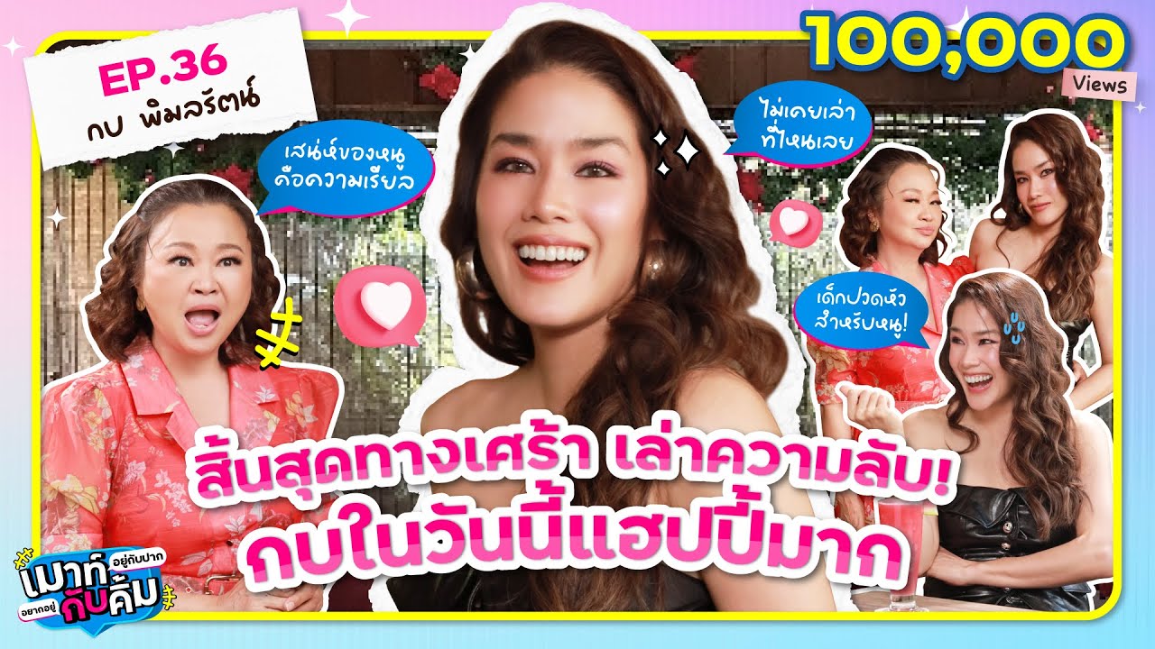 สิ้นสุดทางเศร้า! เล่าความลับ กบ พิมลรัตน์ วันนี้แฮปปี้มาก | เมาท์อยู่กับปากอยากอยู่กับคิ้ม EP.36
