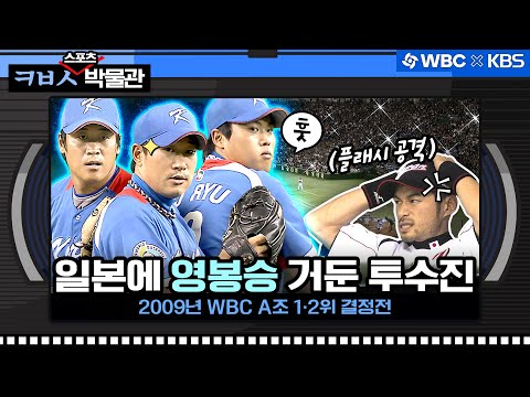 일본 관중의 플래시 공격을 뚫어내고 영봉승을 만들어낸 한국의 투수진. 2009 WBC 한일전 명승부 [ㅋㅂㅅ박물관]│KBS방송