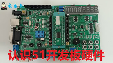 51单片机入门分享1：认识开发板和准备工作