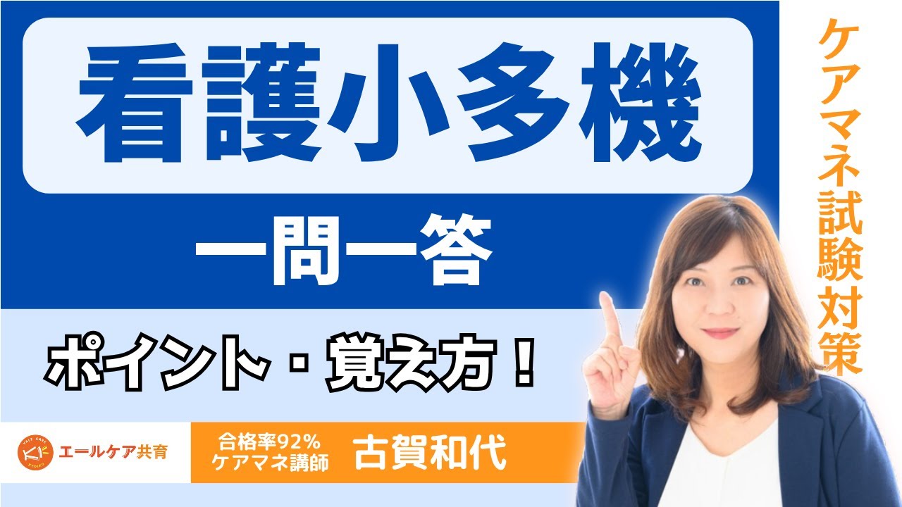【看護小規模多機能型居宅介護】覚え方！　一問一答でよく出るPoint総まとめ　＃ケアマネ試験勉強