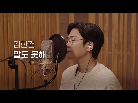김한결(Kim Han Kyul) - 말도 못해(What to say) Studio Ver_4