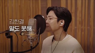 Download Lagu 김한결(Kim Han Kyul) - 말도 못해(What to say) Studio Ver_4 MP3