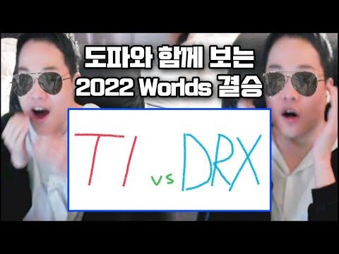 【 롤드컵 결승전 T1 vs DRX 도파의시선 】