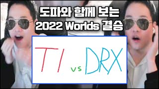 【 롤드컵 결승전 T1 vs DRX 도파의시선 】