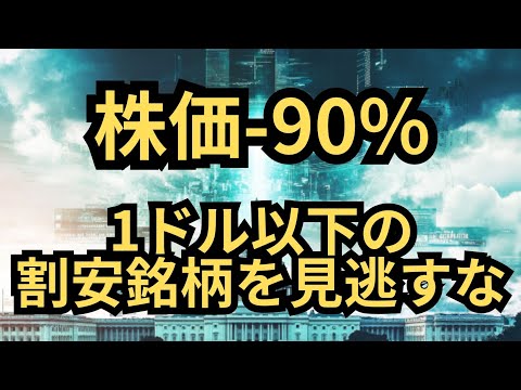 【割安】「世界中の機関投資家が注目！」株価0.9ドル台の買い時銘柄を徹底解説！（SES）