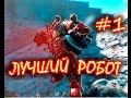 Fallout 4 Automatron Строим лучший робот для ближнего боя