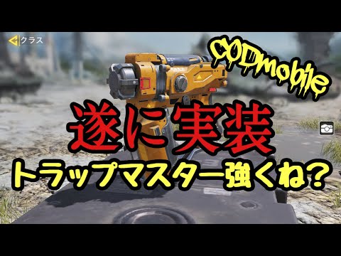 【CODモバイル】バトロワ トラップマスター検証