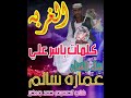 الغربه جديد عماره سالم كلمات ياسر علي