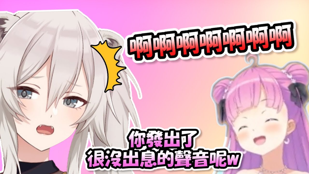 這是少數能讓大白獅發出可愛尖叫聲的遊戲...公主你真的太棒了(0ω0)b【姫森ルーナ x 獅白ぼたん】【Hololive/ホロライブ】【vtuber中文字幕】