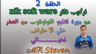 الحلقة 2 تركيب فلتر نيك سوفت وير nik software من دورة تعليم الفوتوشوب screenshot 3