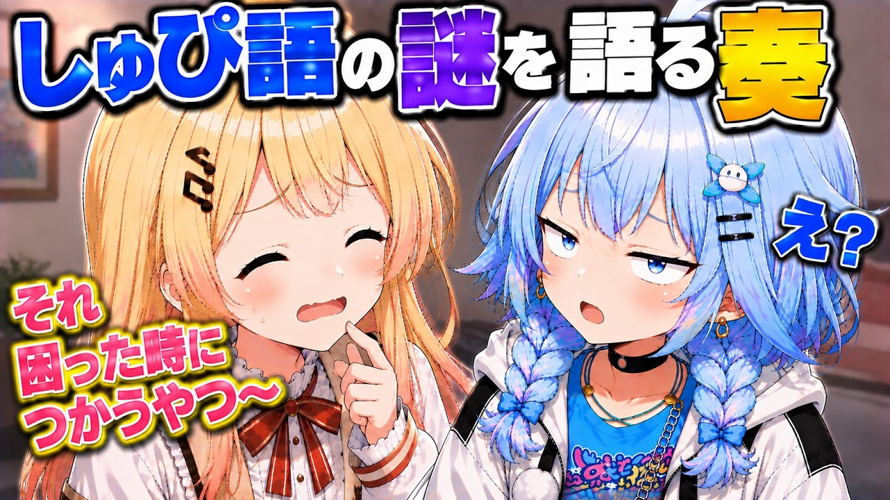 物まねをするしゅぴちゃんに失言してしまう奏ｗ【ホロライブ／切り抜き】