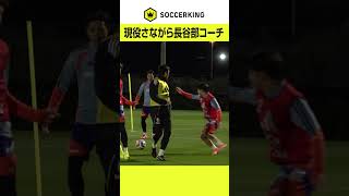 現役さながらのプレーをみせる #長谷部誠 コーチ！ #サッカー日本代表 #soccerking #サッカー #久保建英