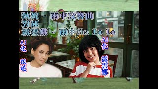 好歌對對碰410(粵)雨中交響曲雨中Sha La La(附歌詞)#甄妮 #雨中交響曲 #露雲娜 #雨中ShaLaLa
