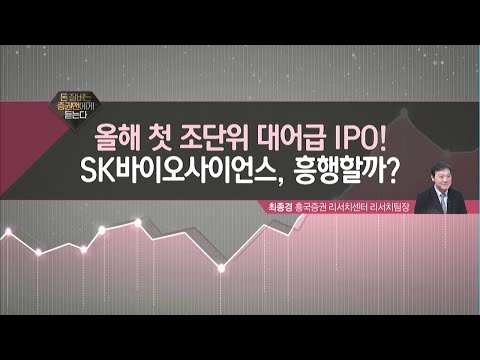 [돈 잘 버는 증권맨에게 듣는다] &amp;#39;SK바이오사이언스&amp;#39; IPO 전망은?