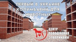 Колумбарий (кладбище) для домашних животных в Харькове Колумбарий (кладбище) для домашних животных в Харькове