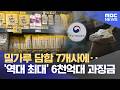 밀가루 담합 7개사에‥'역대 최대' 6천억 대 과징금 (2026.05.20/12MBC뉴스)