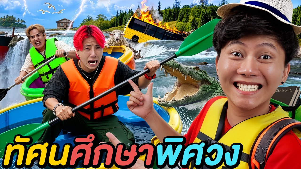 1 วันใน ทัศนศึกษาพิศวง ! 