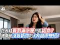 花大錢買到漏水屋只能認命？揭房仲沒告訴你的3大自保神招！｜VS MEDIAｘ@房產行銷人-宗欣湘寧