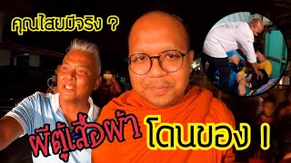 ธรรมไปเรื่อย EP.51 ตอน พิสูจน์คนโดนคุณไสย์เล่นงาน