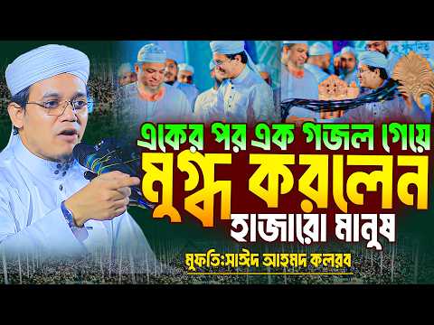 মুফতি সাঈদ আহমদ কলরব  | Sayed Ahmad Kalarab 2026 মুফতি সাঈদ আহমদ কলরব নতুন ওয়াজ