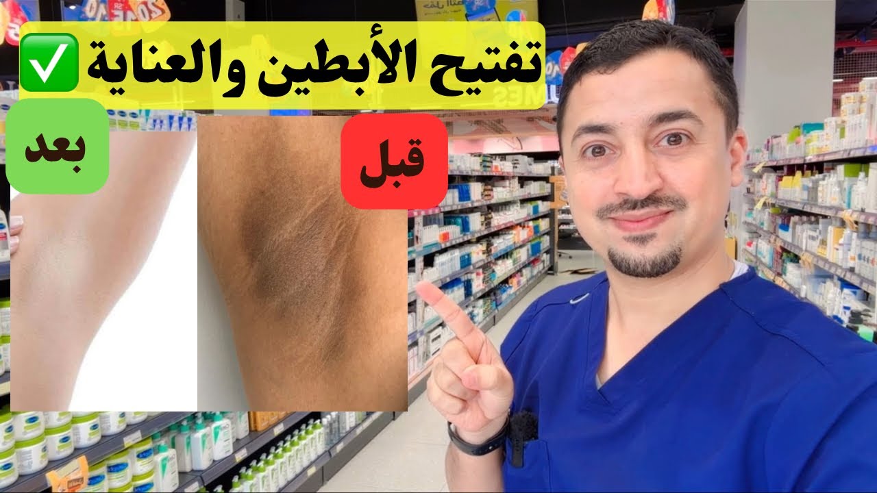 تبيض الإبط  وصفات ونصائح مثبتة علمياً | تفتيح الأبطين
