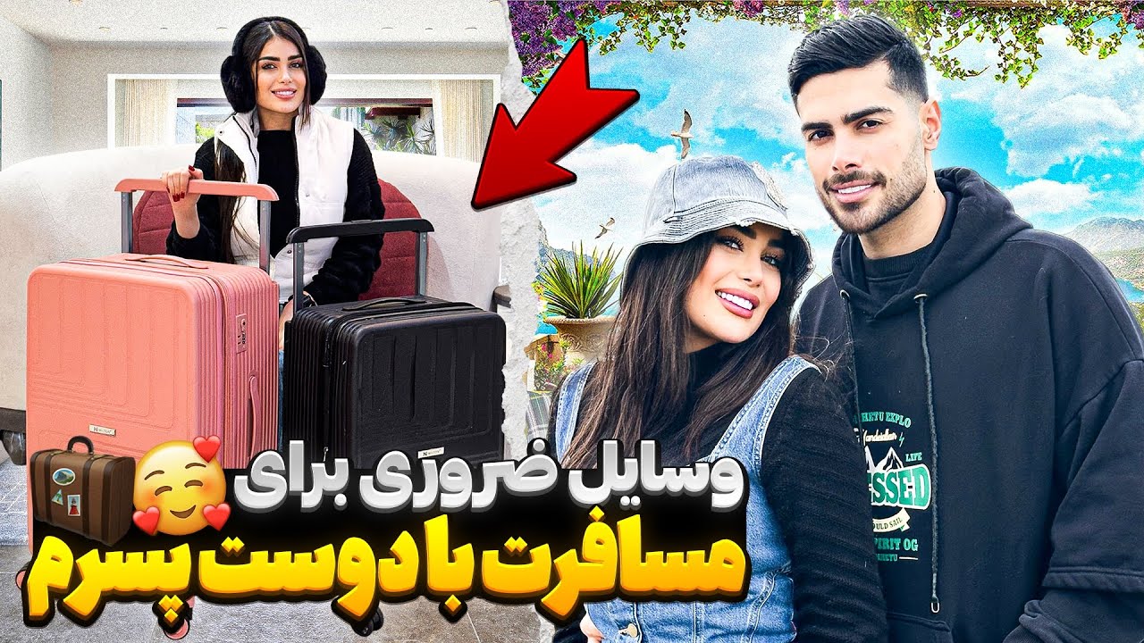 وسایل ضروری برای مسافرت با دوست پسرم 💕🍰