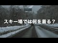 スキー場で何を着る？？レイヤリングのススメ。