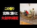 【※絶対見て】これであなたの人生が変わる！〇〇の香りを玄関に置くだけで驚くほど金運が爆上がりします！9割が知らない神様が喜ぶ匂いと嫌う臭い