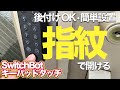 【簡単後付けOK！SwitchBotキーパッドタッチ】我が家は指紋でカギを開ける／待ってたぜスイッチボットキーパッドタッチ！／スマートホーム進化