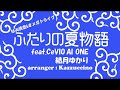 杉山清貴&オメガトライブ/ふたりの夏物語(Kazzuccino ver.1).【CeVIO AI ONE、結月ゆかり】+Vocoder