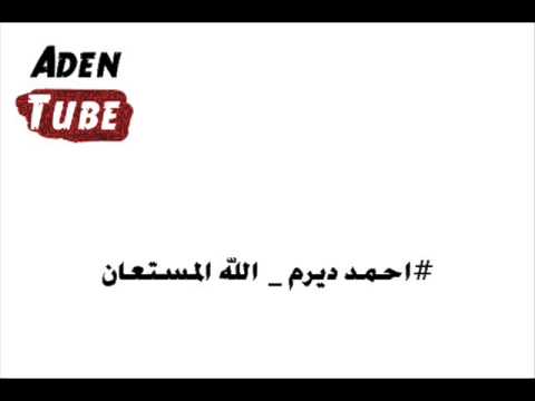 احمد ديرم الله المستعان
