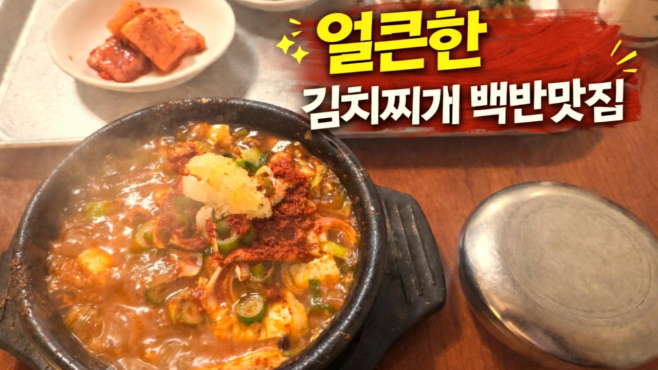 보글보글 얼큰한 김치찌개
