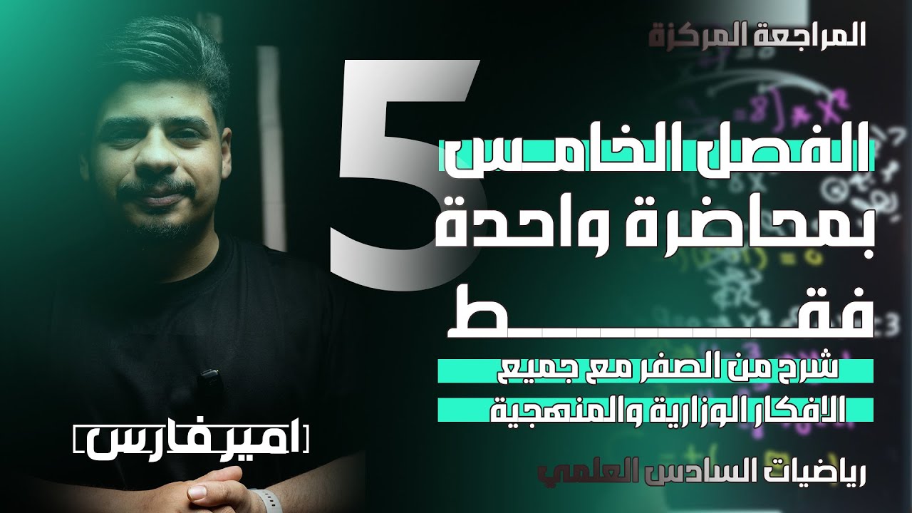 صندوق الامان - الفصل الخامس - المعادلات التفاضلية - شرح من الصفر وجميع الوزاريات بمحاضرة واحدة- 2025