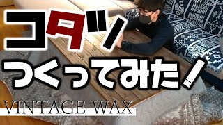 【DIY】コタツをアンティーク風に作ってみた【VINTAGE WAX】